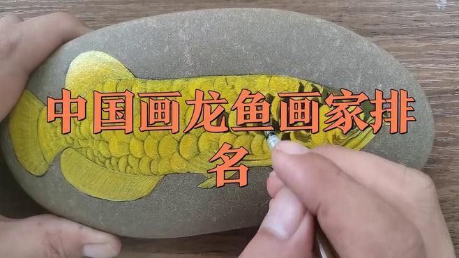 還有哪些畫(huà)家擅長(zhǎng)畫(huà)金龍魚(yú)