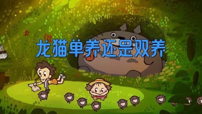 龍貓合籠后需要分開嗎？（龍貓合籠后是否需要分開）