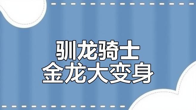 金龍造型特征的具體變化（金龍的造型特征及其具體變化）