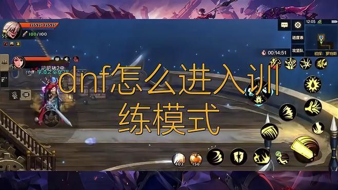 練習(xí)模式具體如何操作？