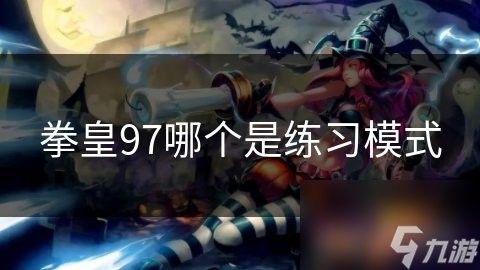 練習(xí)模式具體如何操作？