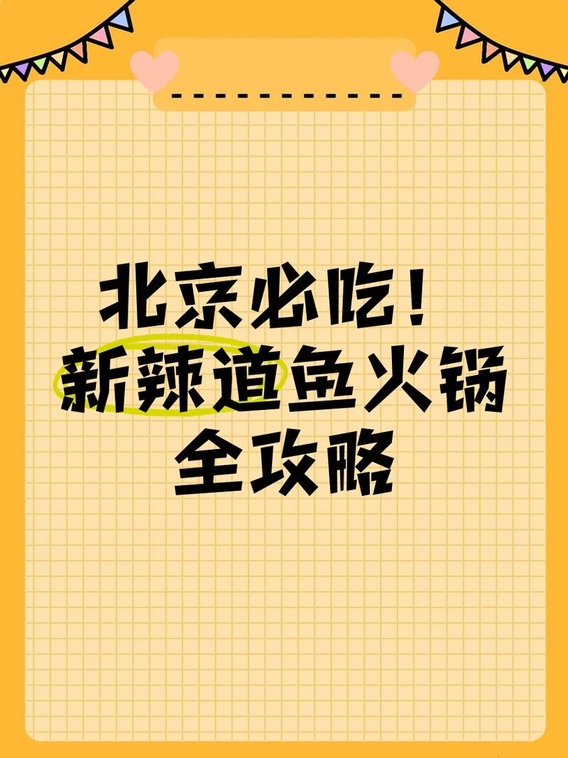 新辣道魚火鍋哪個店最好吃？（北京新辣道魚火鍋全攻略小小lv行似流年新辣道魚火鍋）