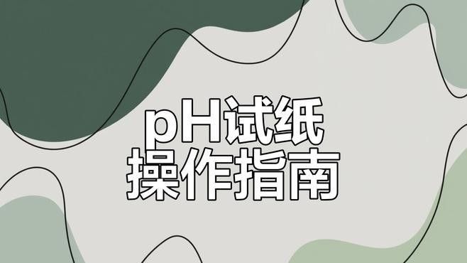 如何測試水質中的pH值（——水質ph值測試方法）