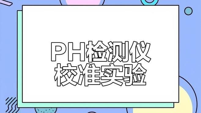 如何測試水質中的pH值（——水質ph值測試方法）