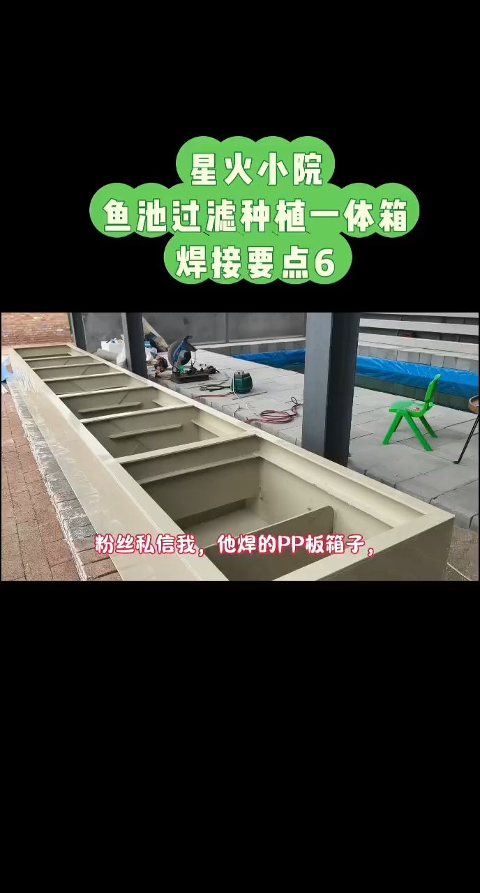星火小院魚池過(guò)濾中植系統(tǒng)升級(jí)改造中（星火小院魚池過(guò)濾中植系統(tǒng)升級(jí)改造）