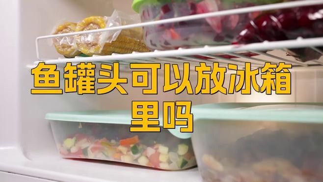 古龍魚罐頭如何保存？（古龍魚罐頭開封后如何保存）