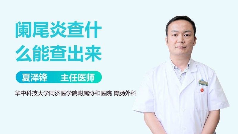 如何判斷闌尾炎是否復發？（「當心」身體出現5種情況，當心闌尾炎!）
