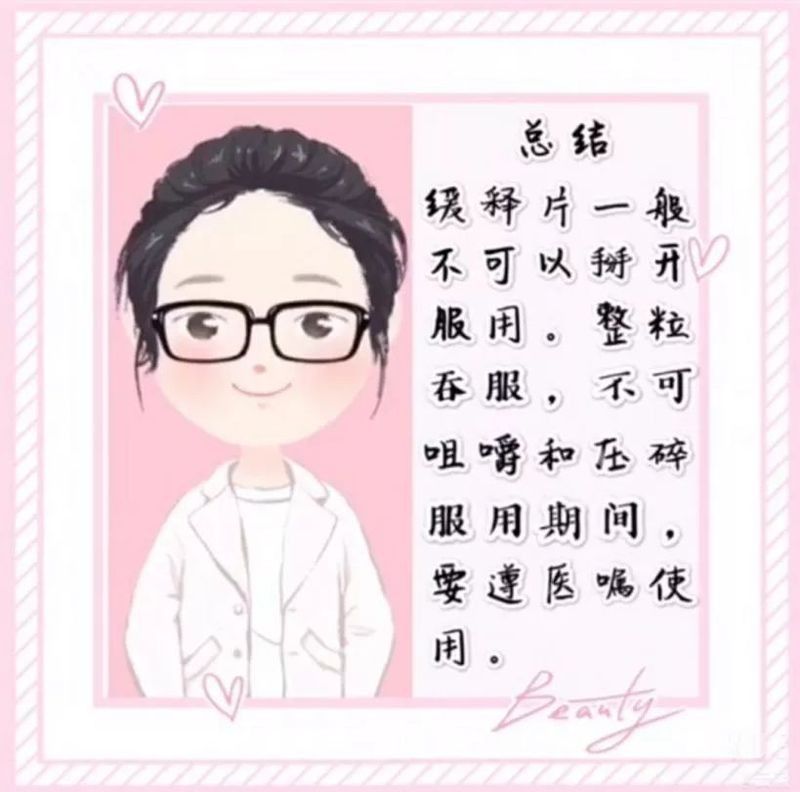 如何正確服用緩釋片？（杭州市五云山藥后一段時間內緩慢釋放藥物彬副主任醫師三甲服用）