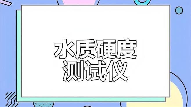 如何檢測水質硬度？（如何用實驗室的方法檢測水質硬度）