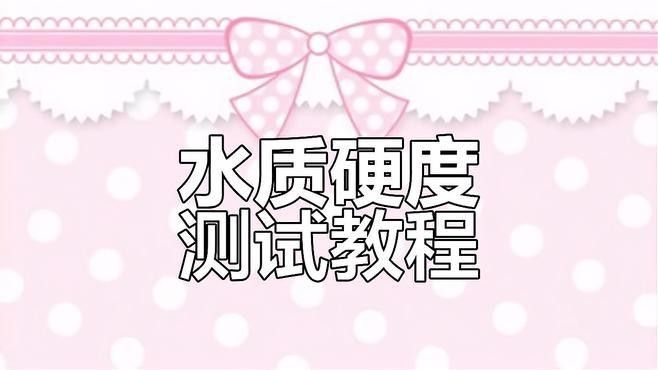 如何檢測水質(zhì)硬度？（如何用實(shí)驗(yàn)室的方法檢測水質(zhì)硬度）