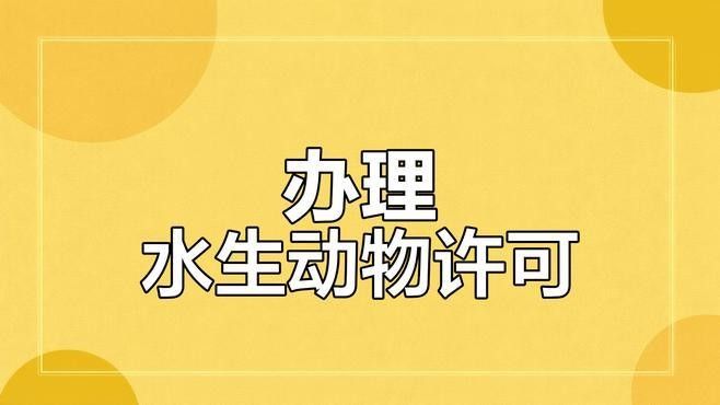 辦理人工繁育許可證需要多長時間？（如何申請人工繁育許可證）