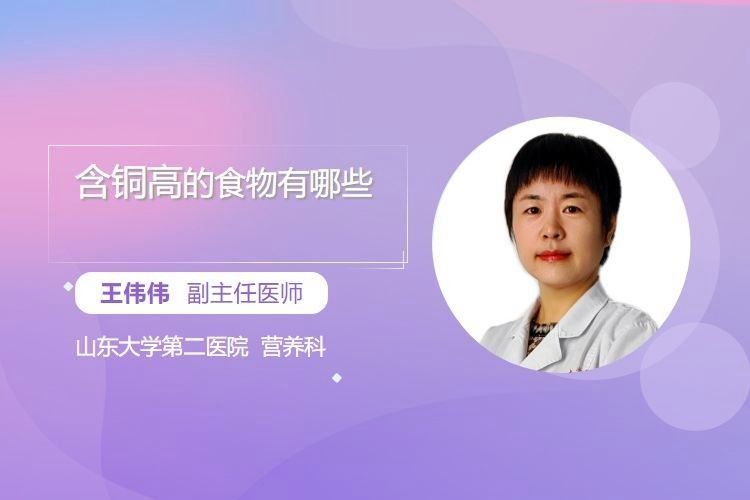 有哪些食物富含銅元素？（富含銅元素的食物）