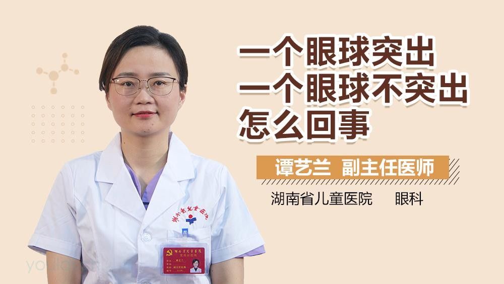 單眼凸出如何治療？（一個眼球突出一個眼球不突出怎么回事）