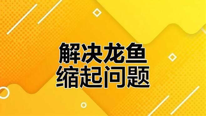 龍魚游動緩慢如何處理（龍魚游動緩慢怎么辦）