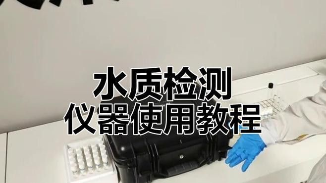運(yùn)輸過(guò)程中如何檢測(cè)水質(zhì)？（水質(zhì)檢測(cè)方法）