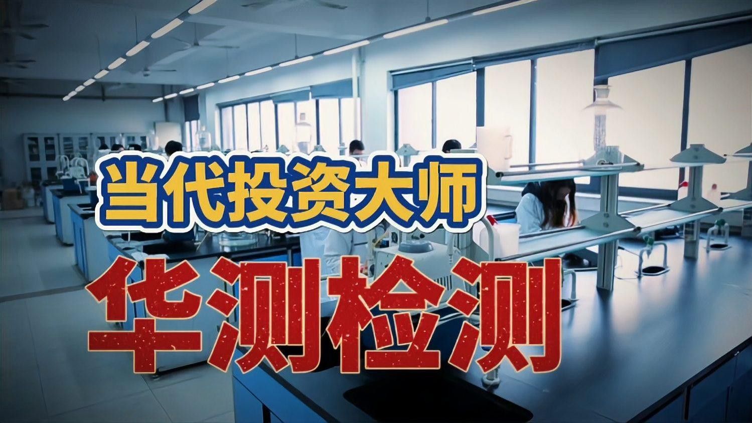 華測檢測有哪些資質認證？（華測檢測的主要資質認證）