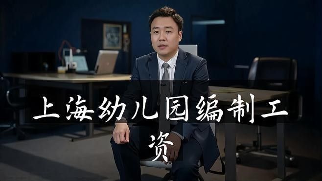 上海小龍魚幼兒園教師薪資待遇如何（上海小龍魚幼兒園教師工資待遇如何？）