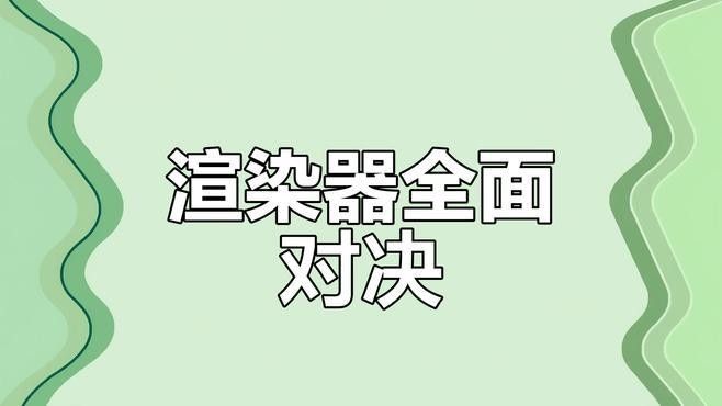 推薦一些常用的渲染器（3d渲染器推薦及特點(diǎn)分析）