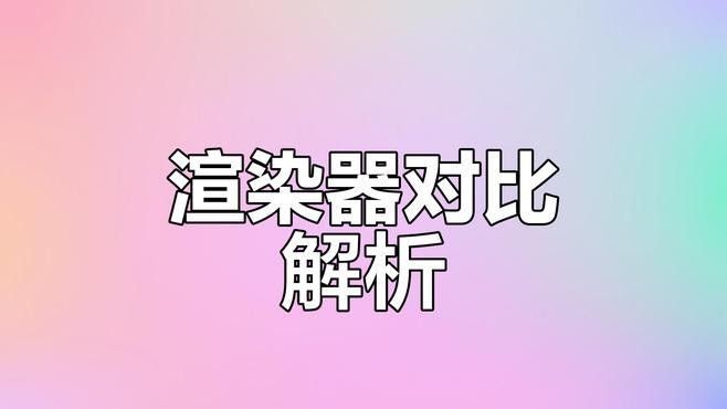 推薦一些常用的渲染器（3d渲染器推薦及特點(diǎn)分析）