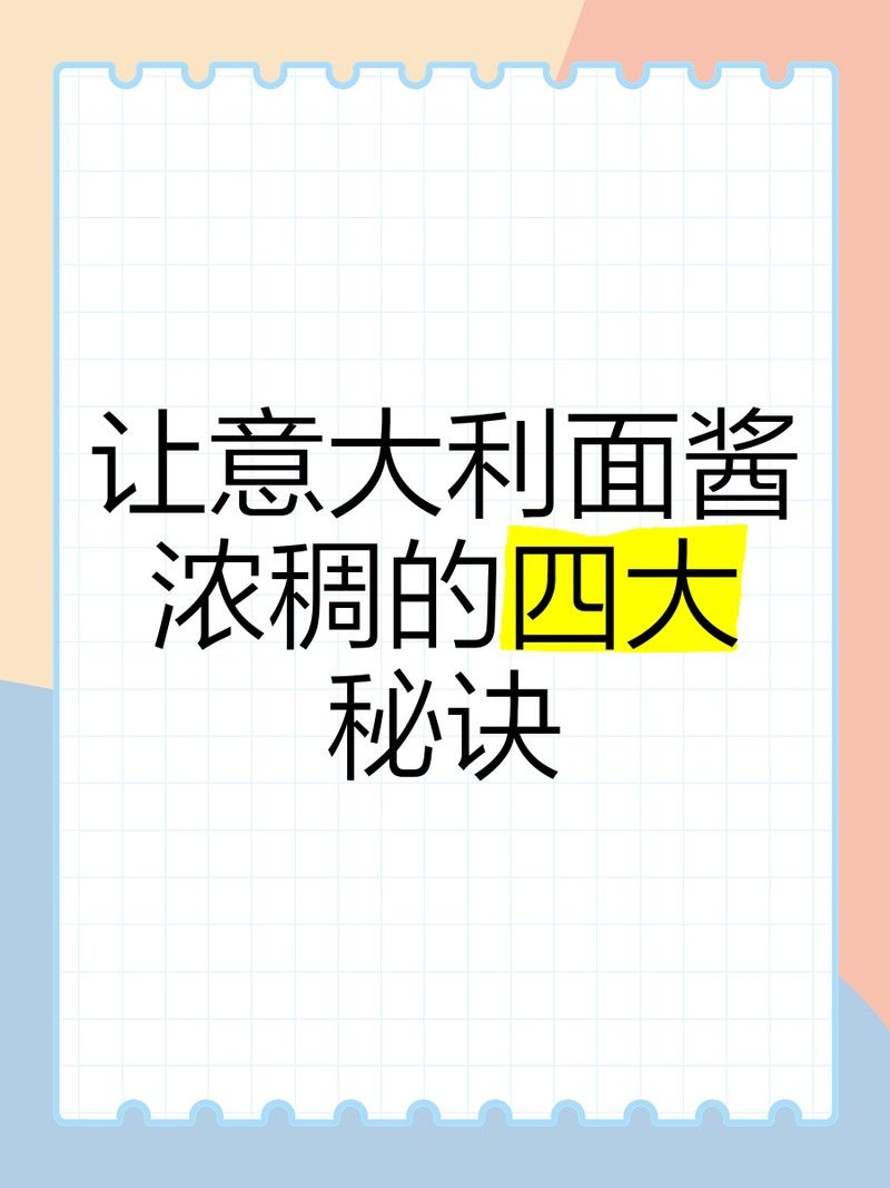 如何調整復合醬汁的稠度？（復合醬汁太稠怎么辦）