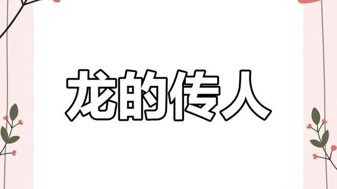 介紹一下其他龍子的形象和象征意義（龍子的形象與象征意義）
