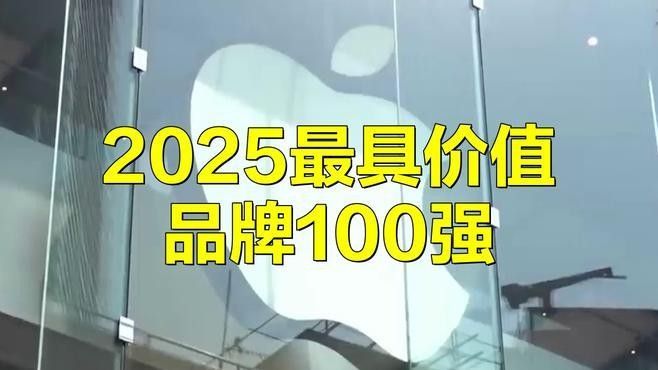 這些品牌中哪個(gè)最有影響力？（2018全球品牌影響力評(píng)估）