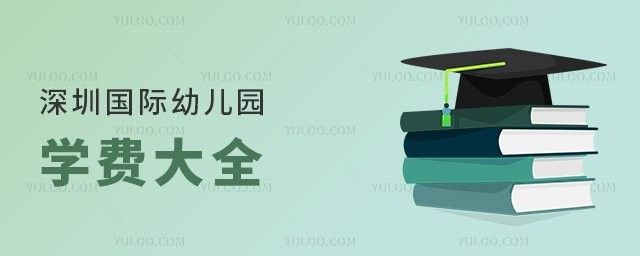 該幼兒園的學費是多少？（2025<strong><mark>深圳</mark></strong>國際幼兒園學費標準一覽坦途教育網盤點）