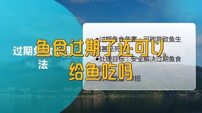 金龍魚飼料變質(zhì)后還能喂嗎？