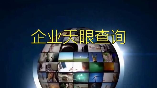 如何通過天眼查獲取企業官網？