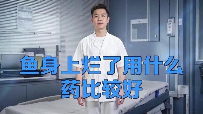 龍魚爛肉爛鱗會傳染嗎？