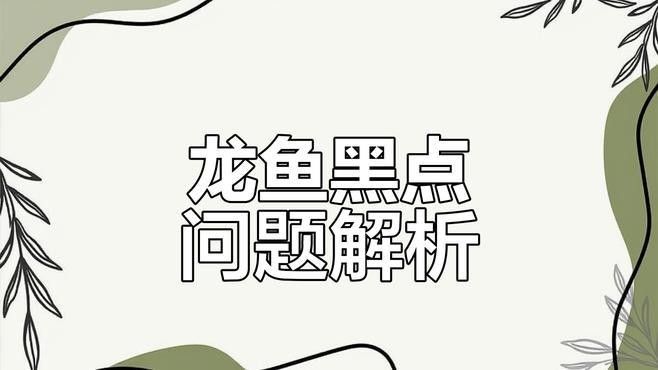 如何預防紅龍魚出現黑點？（如何預防紅龍魚出現黑點）