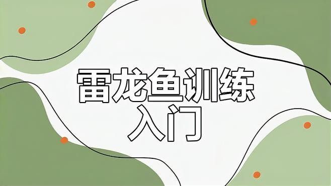 如何判斷雷龍魚是否馴服成功（雷龍魚八公愛玩雷龍魚訓練全攻略:適應新環境到追食技巧）