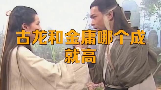 金庸和古龍哪個更受歡迎？