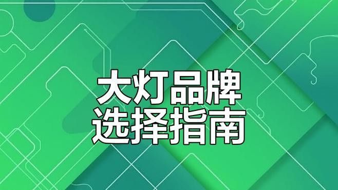 哪種品牌的發(fā)色燈效果最好？