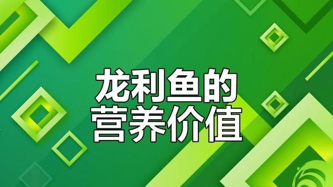 龍利魚和巴沙魚哪個更營養（利魚和巴沙魚哪個營養價值高？）