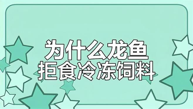 如何引導龍魚適應凍食（如何引導龍魚適應凍食的步驟）