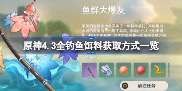 龍餌在哪里可以獲得（《王者榮耀》原神金赤假龍怎么獲取-4.3全釣魚餌料獲取方式一覽）