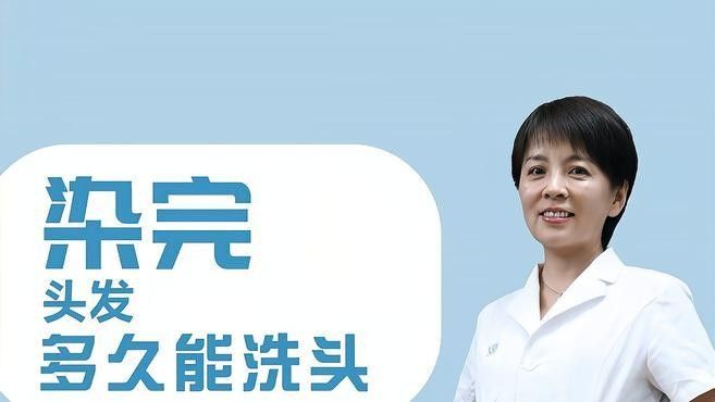 染發(fā)后多久可以洗頭？（博禾醫(yī)生染完頭發(fā)多久能洗頭取決于多種因素包括所使用的因素）