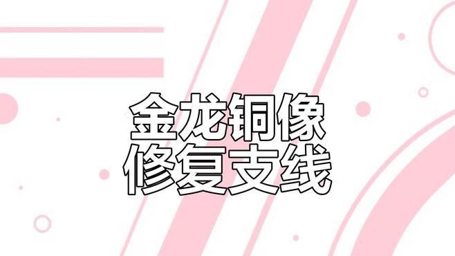 金龍雕塑的修復痕跡如何識別（如何識別金龍雕塑的修復痕跡）