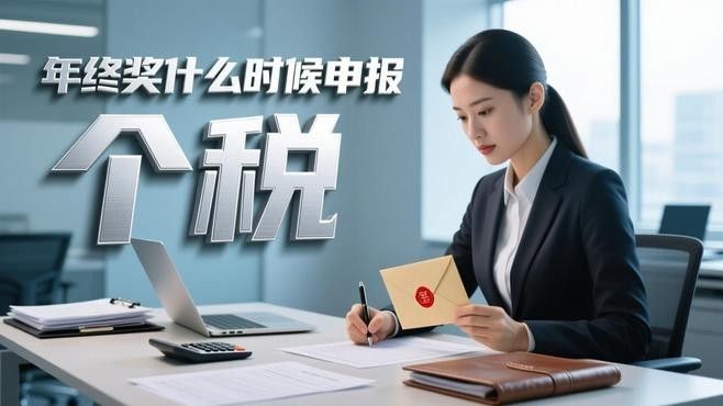 獎金稅何時申報（獎金稅何時申報，獎金稅的申報時間）