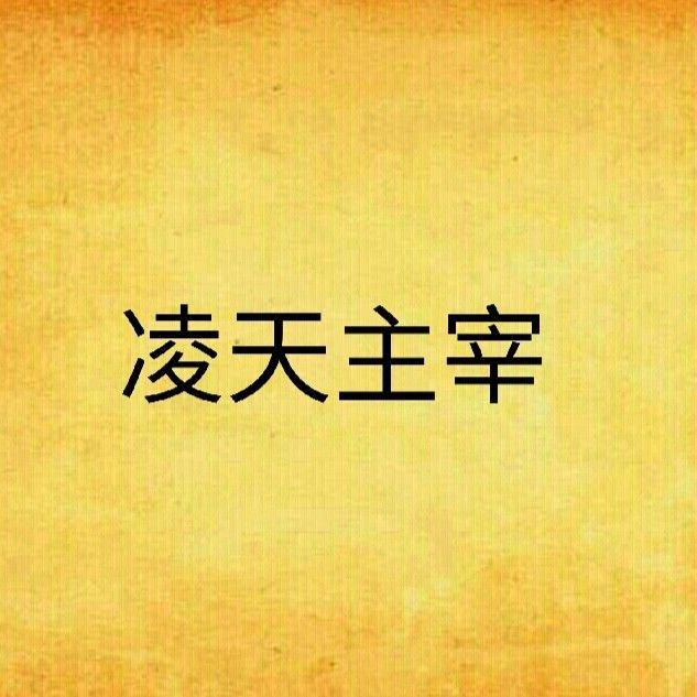凌天還有哪些作品（《凌天傳說》的主要角色有哪些凌天作品中最受歡迎的是哪一部）