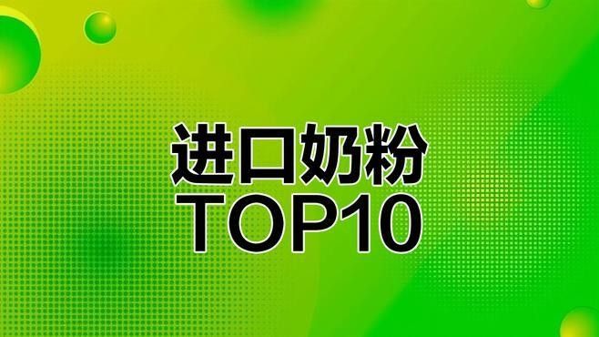 十大排名中有哪些品牌是進口的