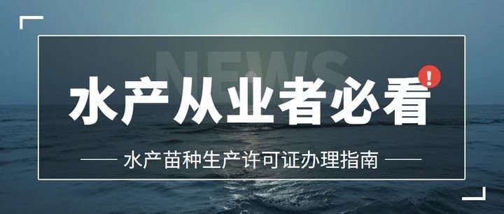 放生鱘龍魚需要多少苗種來源證明？