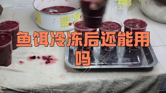 活餌冷凍后還能存活嗎？（活餌冷凍后還能存活嗎）