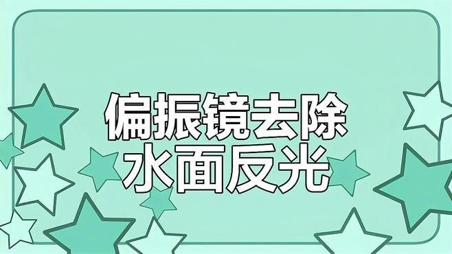 如何在拍攝中避免魚缸反光？（拍攝魚缸反光怎么辦）