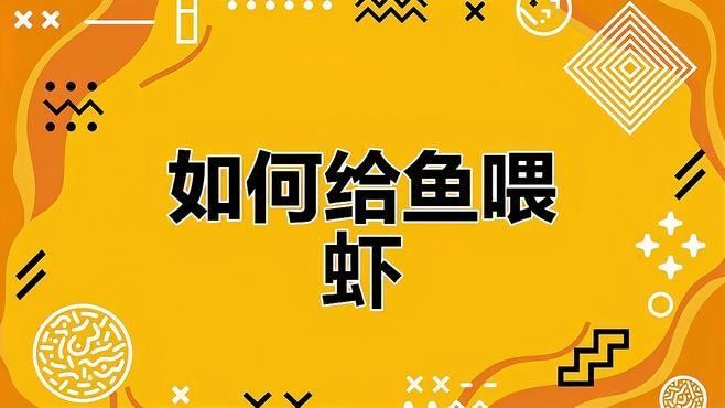 如何處理河蝦給金龍魚吃
