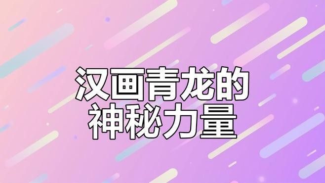 漢代青龍紋樣有何特點(diǎn) 漢代青龍紋樣有何特點(diǎn) 龍魚(yú)百科 第1張