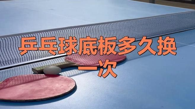 乒乓球多久需要更換一次（乒乓球多久需要更換一次乒乓球膠皮多久換一次）