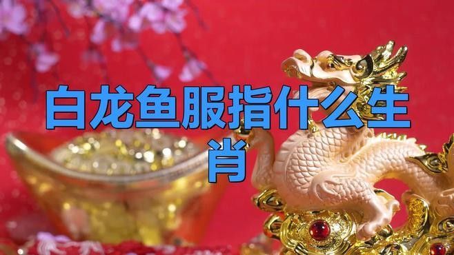 白龍魚服在生物技術中有何象征（白龍魚服在生物技術中的象征意義）
