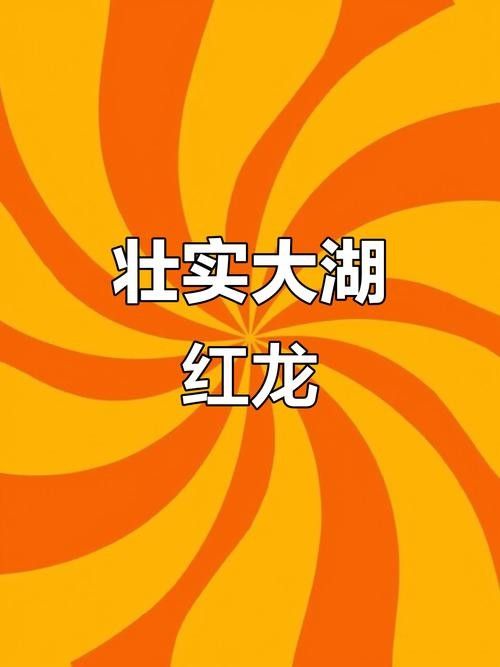 給我一張大湖紅龍魚的圖片（大湖紅龍魚的飼養(yǎng)方法）